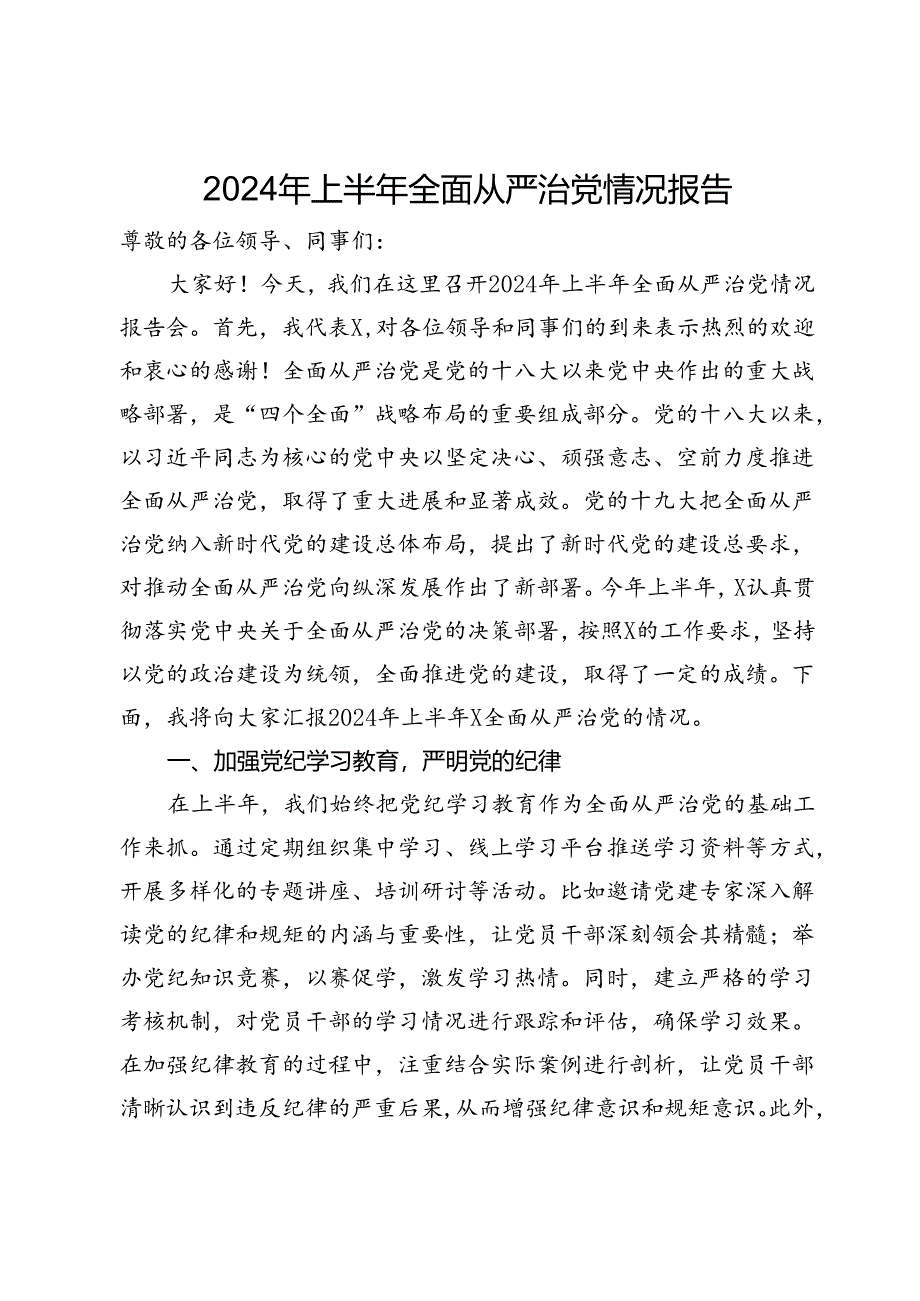 2024年上半年全面从严治党情况报告.docx_第1页