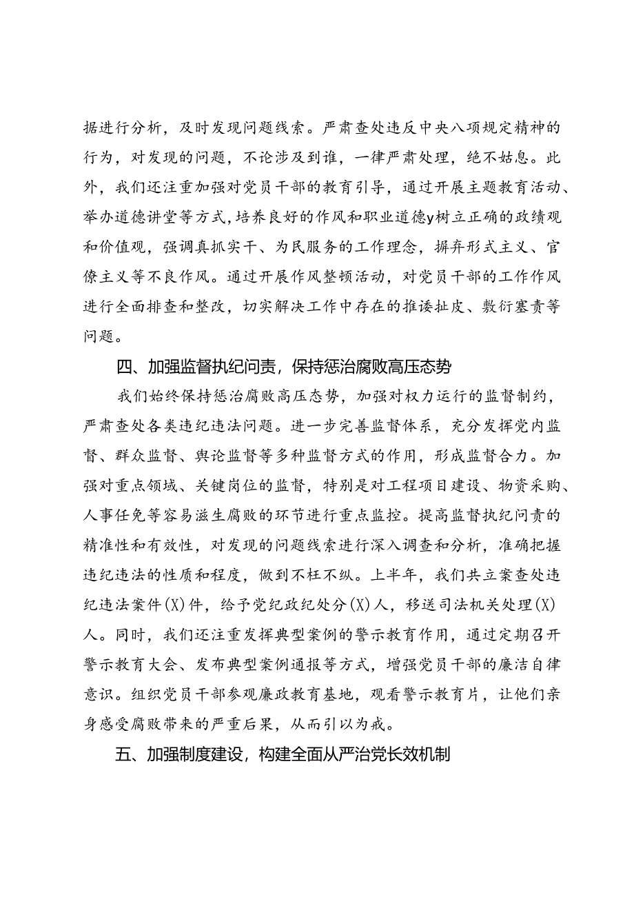 2024年上半年全面从严治党情况报告.docx_第3页