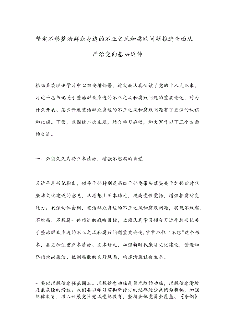 坚定不移整治群众身边的不正之风和腐败问题推进全面从严治党向基层延伸.docx_第1页