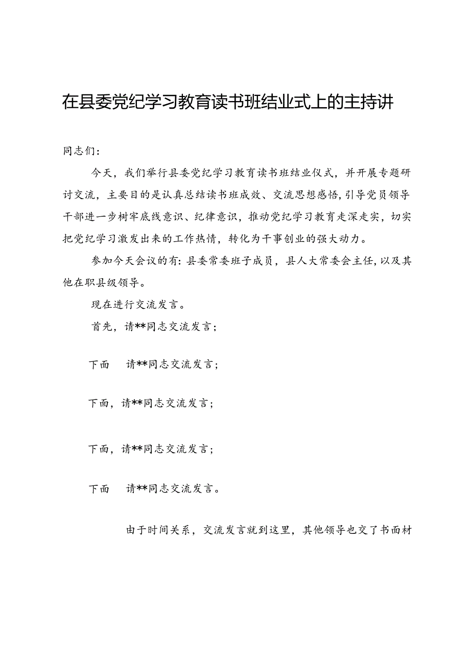 在县委党纪学习教育读书班结业式上的主持讲话.docx_第1页