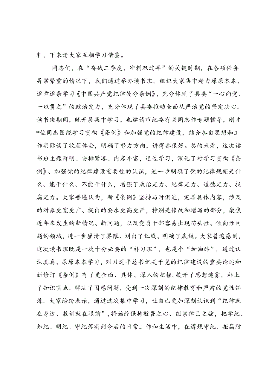 在县委党纪学习教育读书班结业式上的主持讲话.docx_第2页