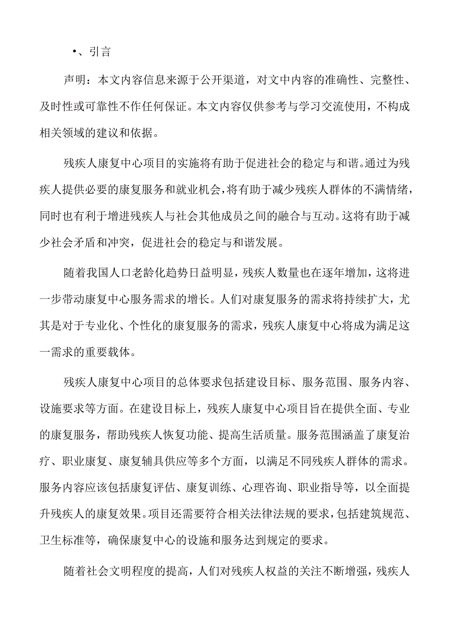 残疾人康复中心行业发展形势.docx_第2页