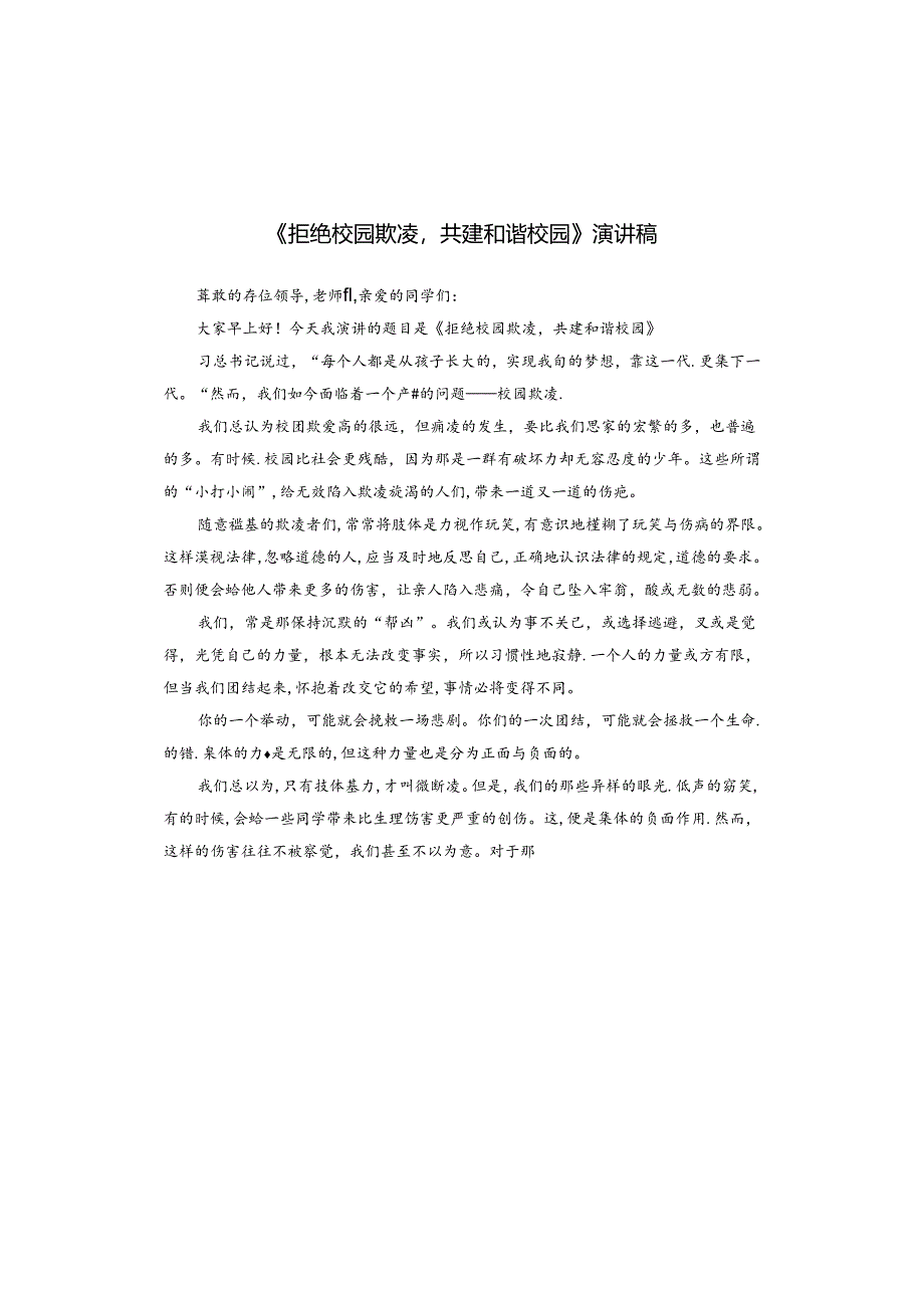 《拒绝校园欺凌共建和谐校园》演讲稿.docx_第1页