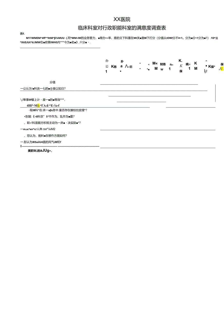 临床科室对行政职能科室的满意度调查表.docx_第1页