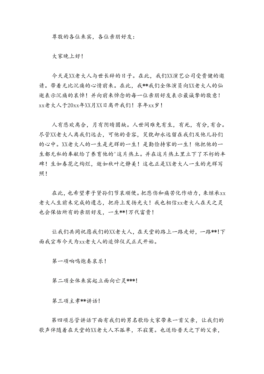 农村丧事主持词讲话开场白精选三篇.docx_第2页