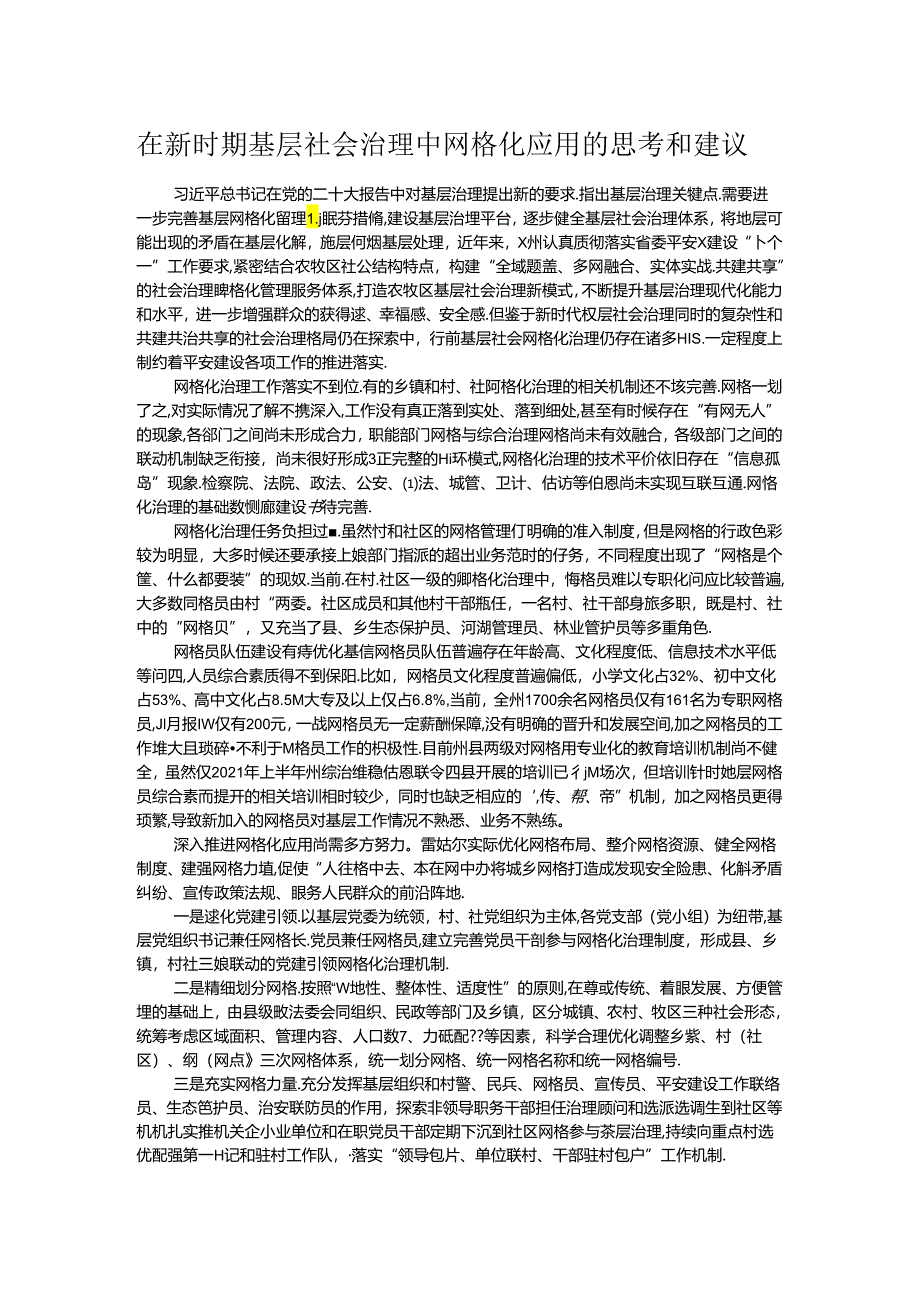 在新时期基层社会治理中网格化应用的思考和建议.docx_第1页