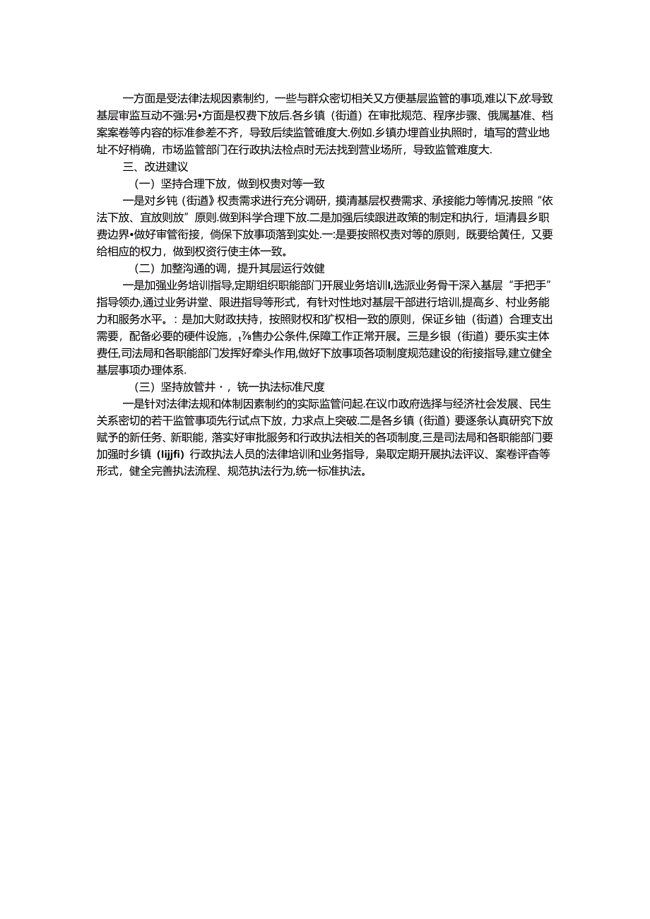 关于群众身边不正之风和腐败问题中的基层权责下放“甩锅”“一放了之”问题的调研报告.docx_第2页