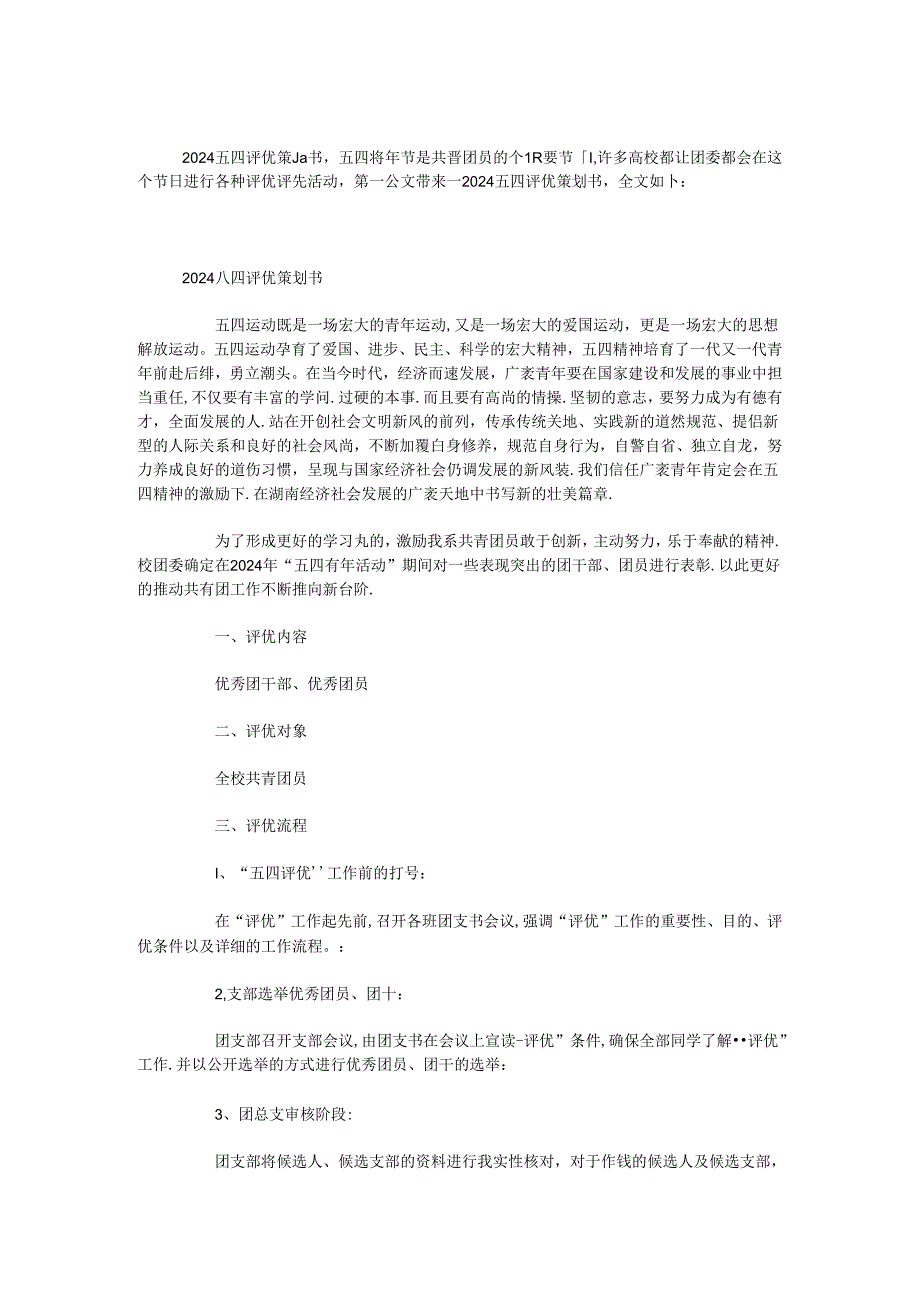 2024五四评优策划书.docx_第1页