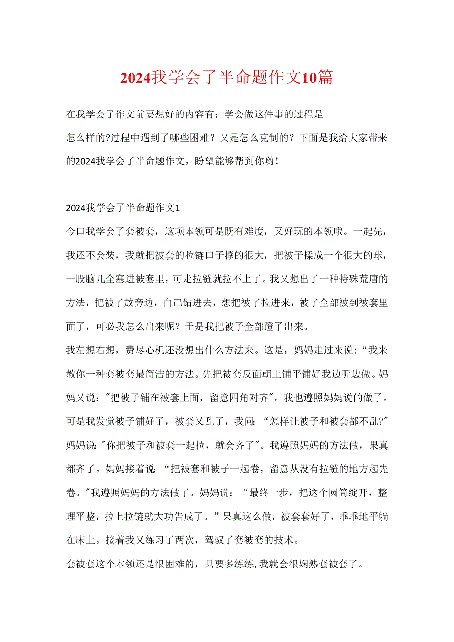 2024我学会了_______半命题作文10篇.docx_第1页