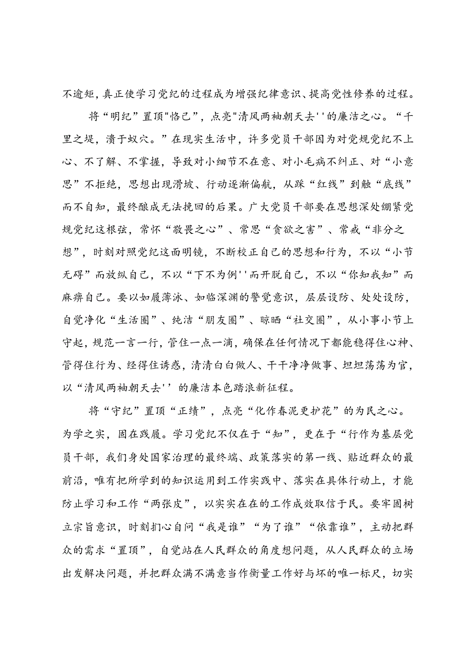 关于深化2024年党纪学习教育常以党纪为鉴砥砺前行初心的交流发言材料及学习心得.docx_第2页