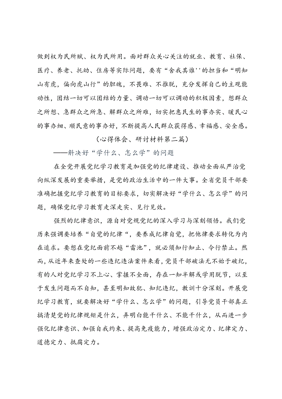 关于深化2024年党纪学习教育常以党纪为鉴砥砺前行初心的交流发言材料及学习心得.docx_第3页