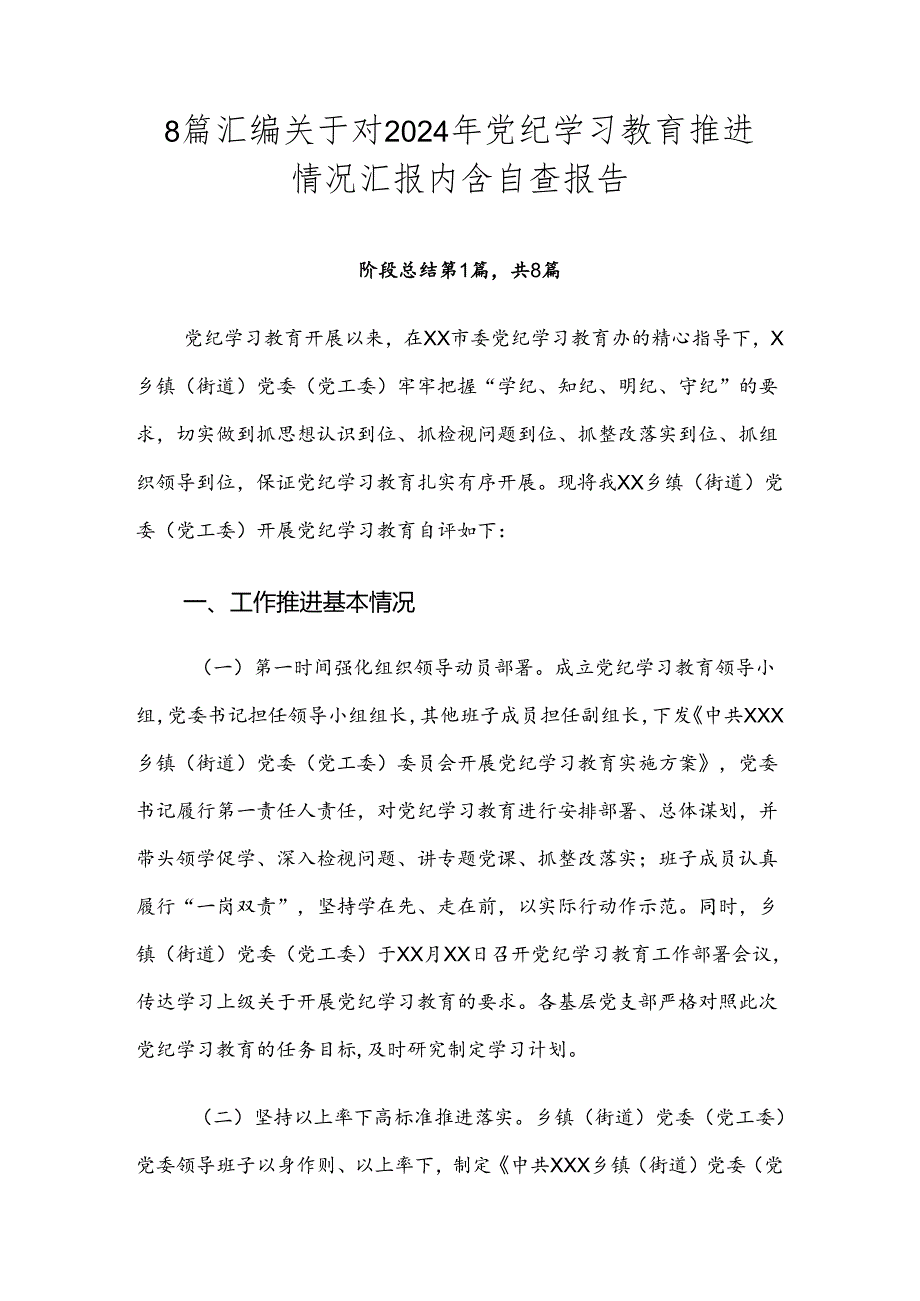 8篇汇编关于对2024年党纪学习教育推进情况汇报内含自查报告.docx_第1页