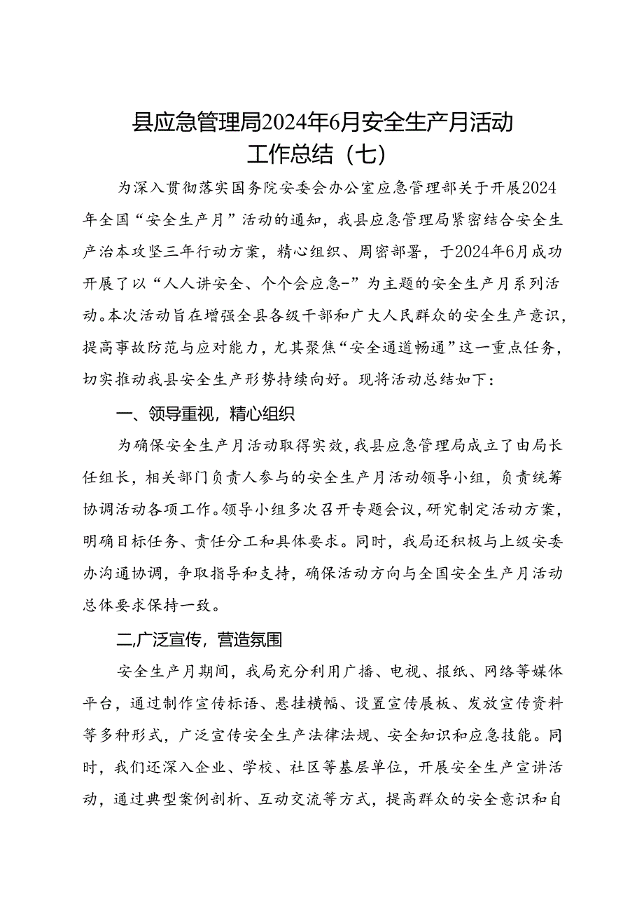 县应急管理局2024年6月安全生产月活动工作总结（七）.docx_第1页