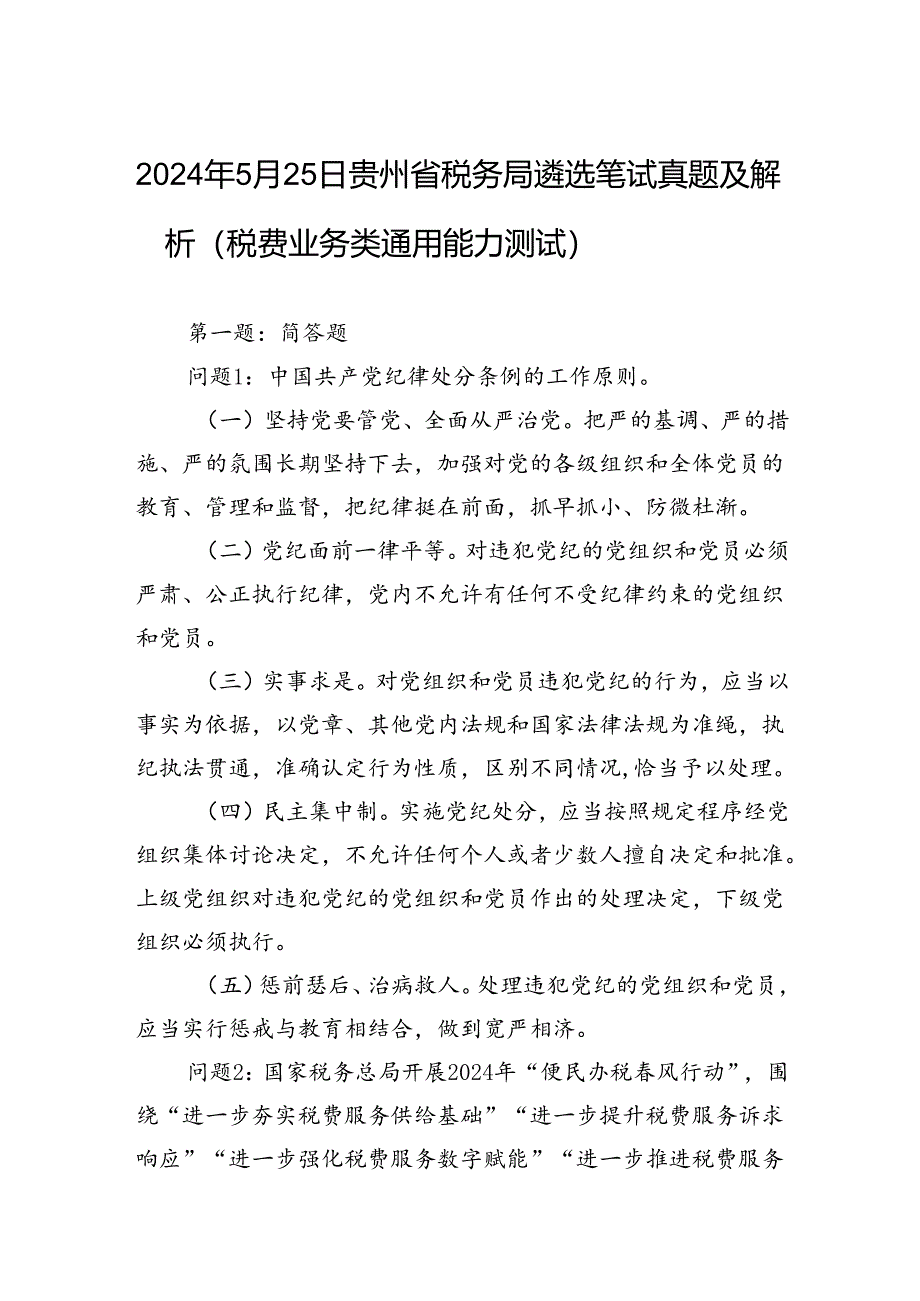 2024年5月25日贵州省税务局遴选笔试真题及解析（税费业务类通用能力测试）.docx_第1页