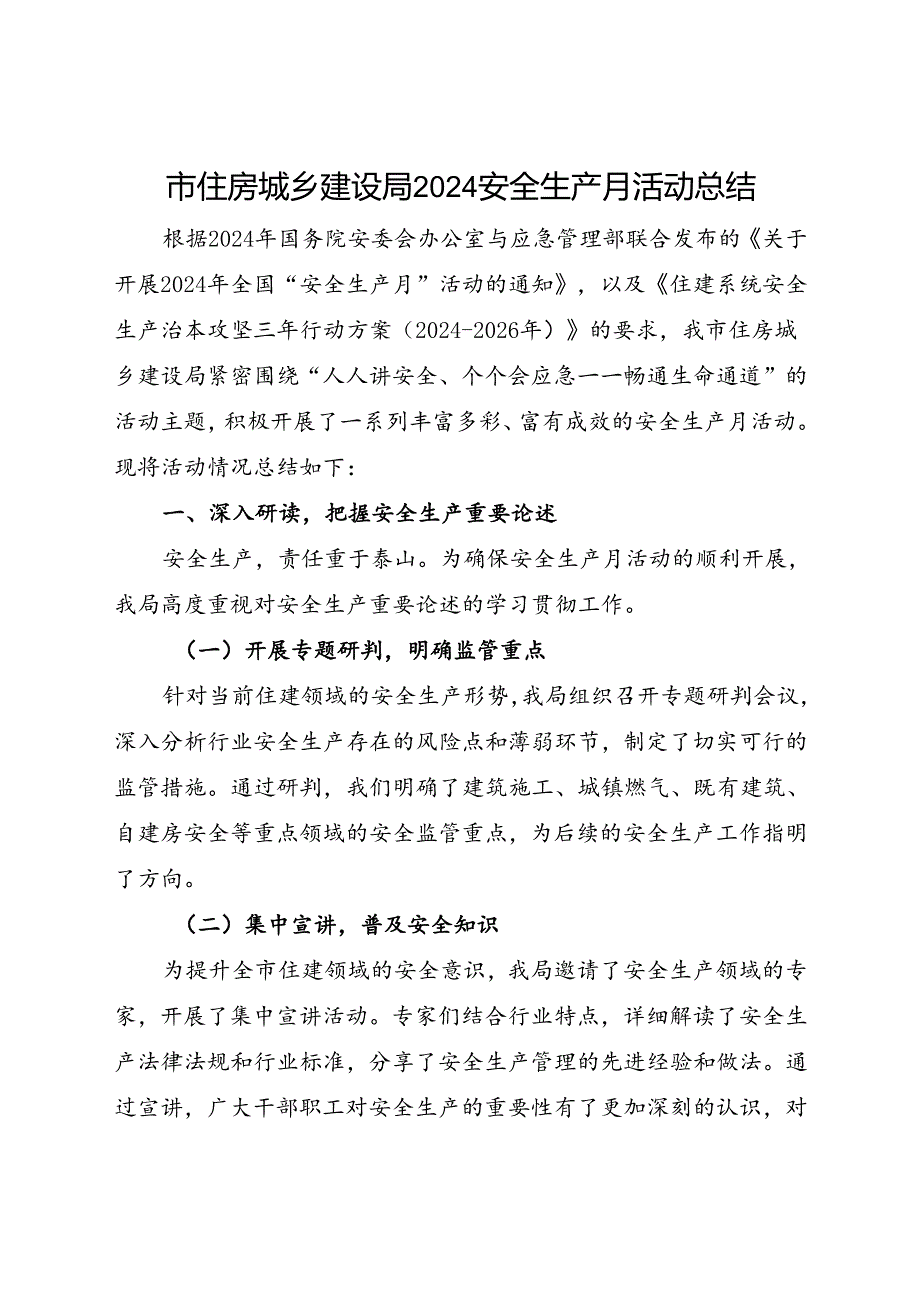 市住房城乡建设局2024安全生产月活动总结（二）.docx_第1页