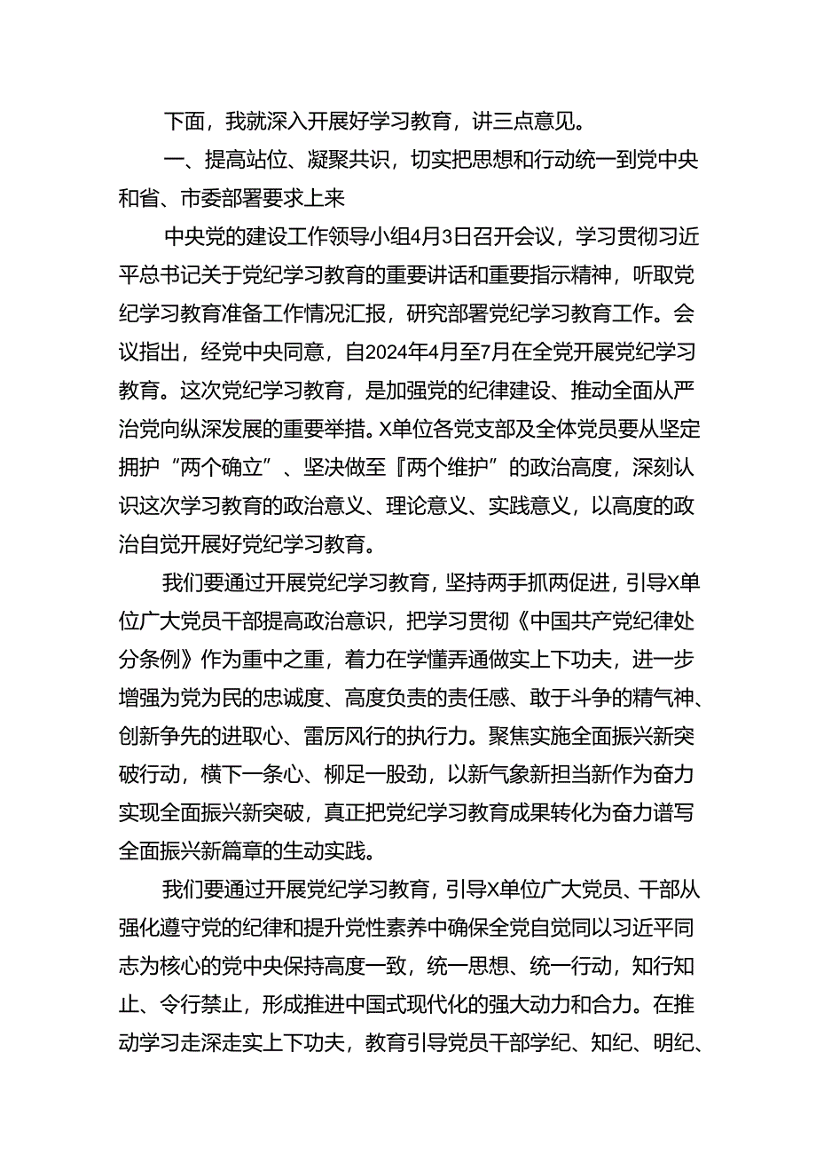 在2024年党纪学习教育动员部署会议上的领导动员讲话（共9篇）.docx_第2页