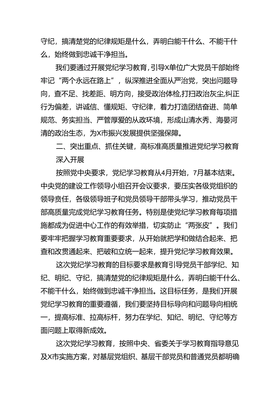 在2024年党纪学习教育动员部署会议上的领导动员讲话（共9篇）.docx_第3页