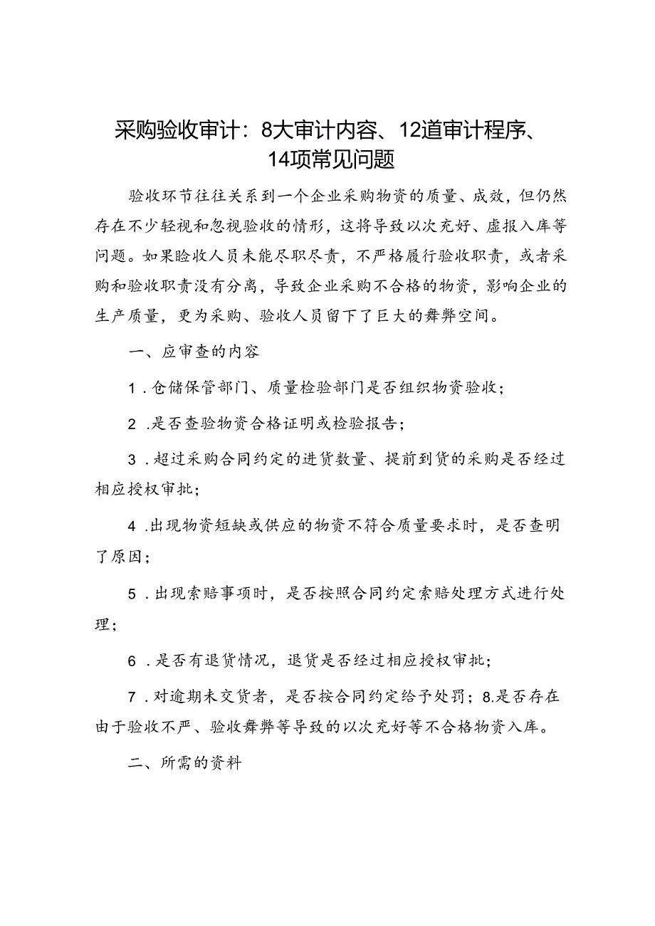 采购验收审计：8大审计内容、12道审计程序、14项常见问题.docx_第1页