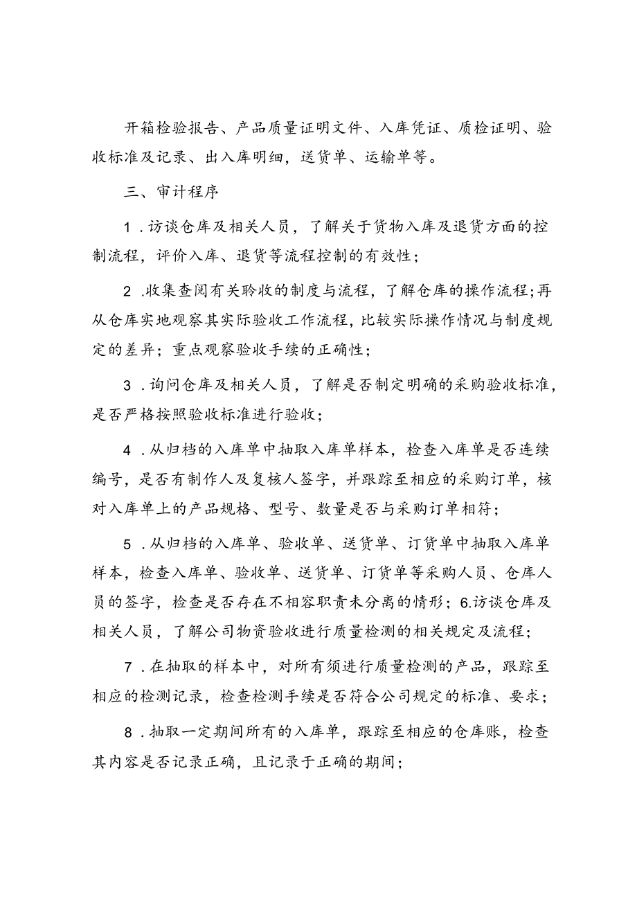 采购验收审计：8大审计内容、12道审计程序、14项常见问题.docx_第2页