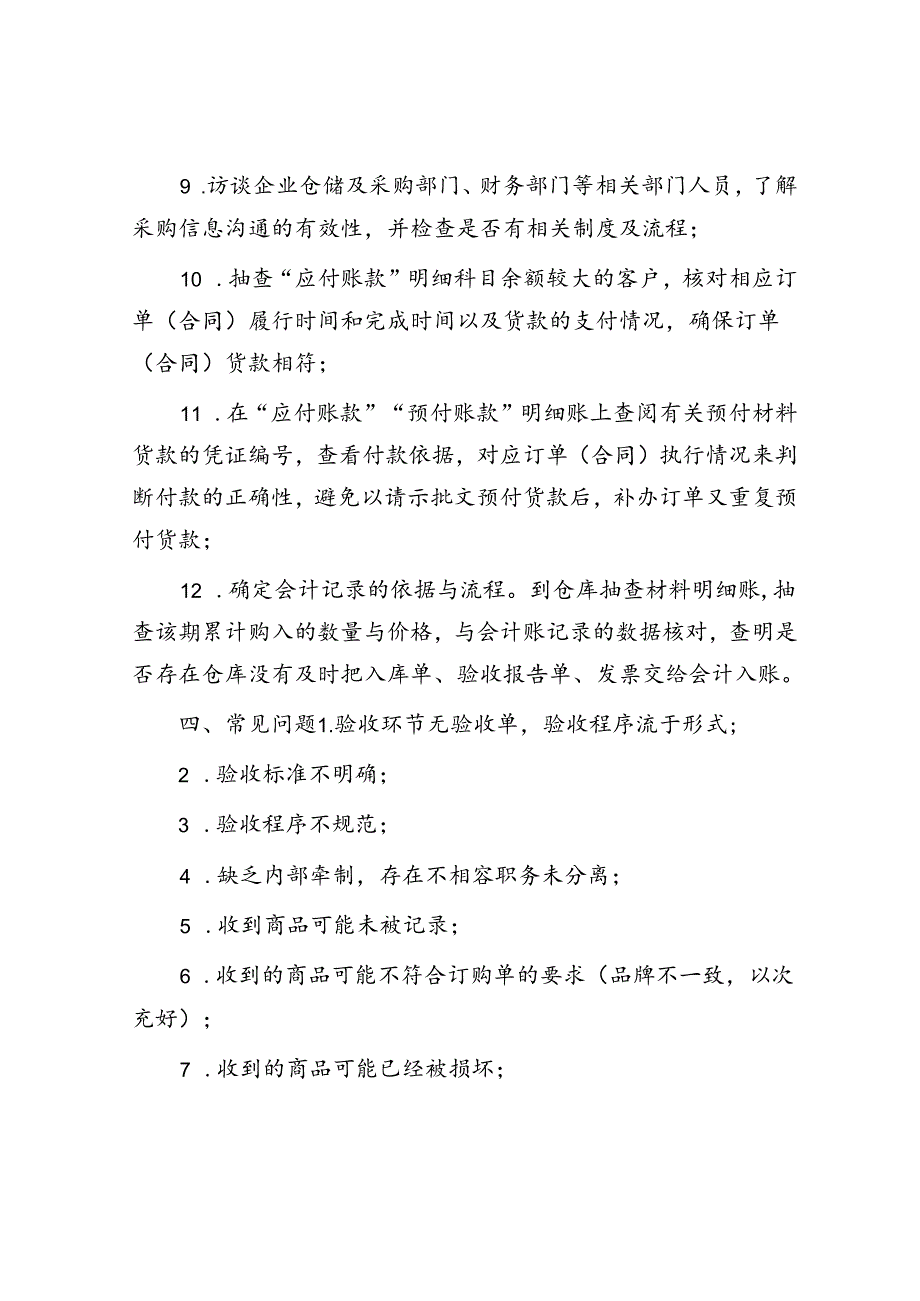 采购验收审计：8大审计内容、12道审计程序、14项常见问题.docx_第3页