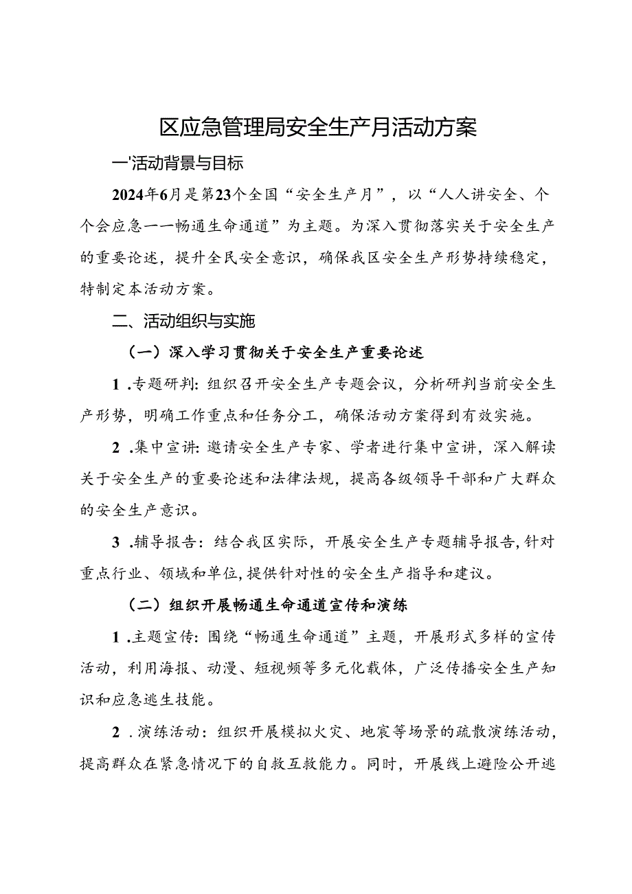 区应急管理局2024年安全生产月活动方案.docx_第1页