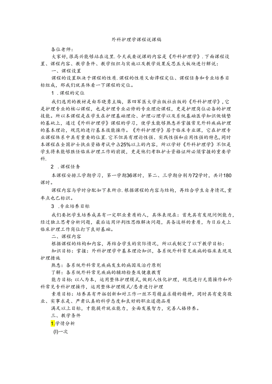 外科护理学课程说课稿.docx_第1页