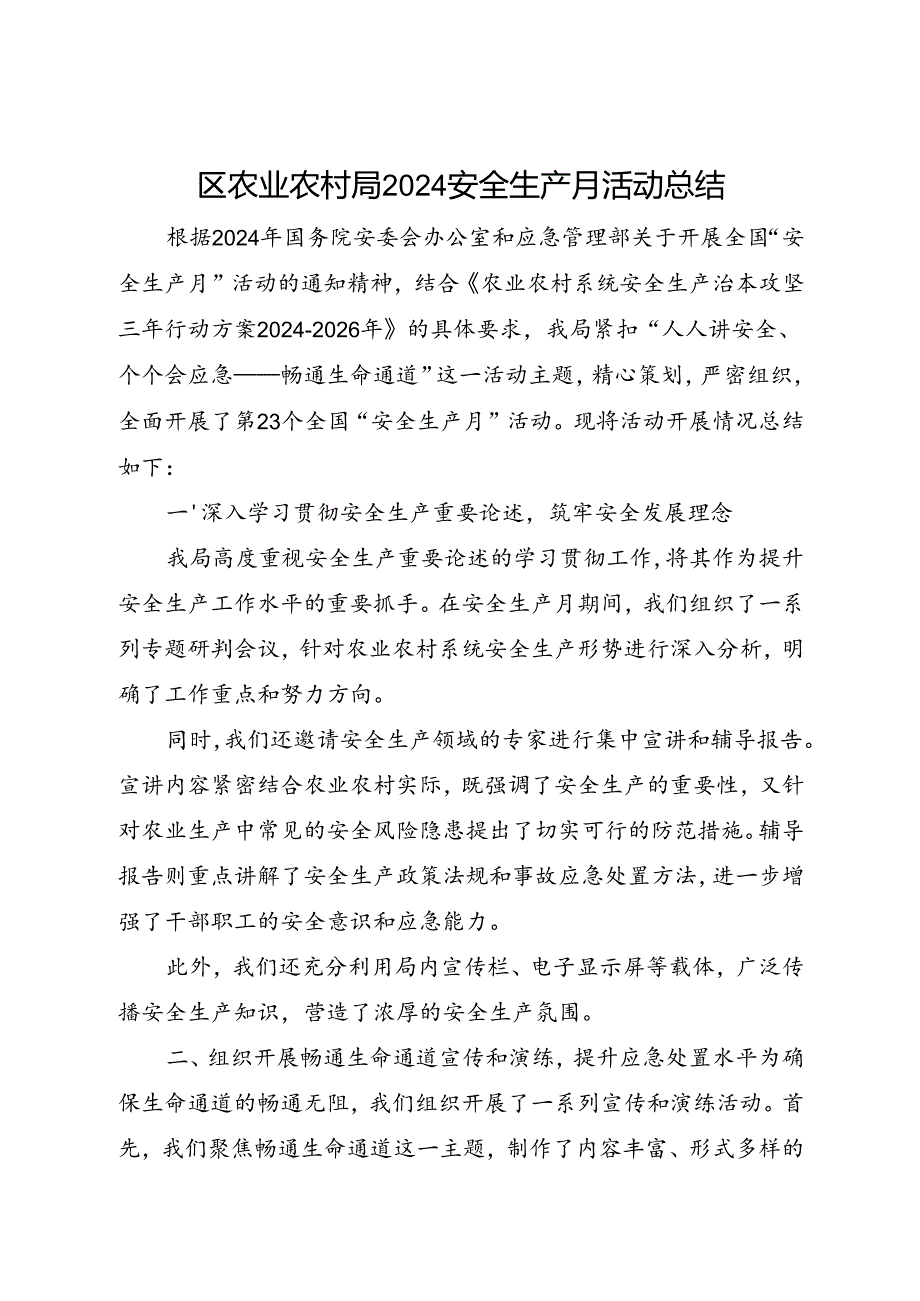 区农业农村局2024安全生产月活动总结（二）.docx_第1页