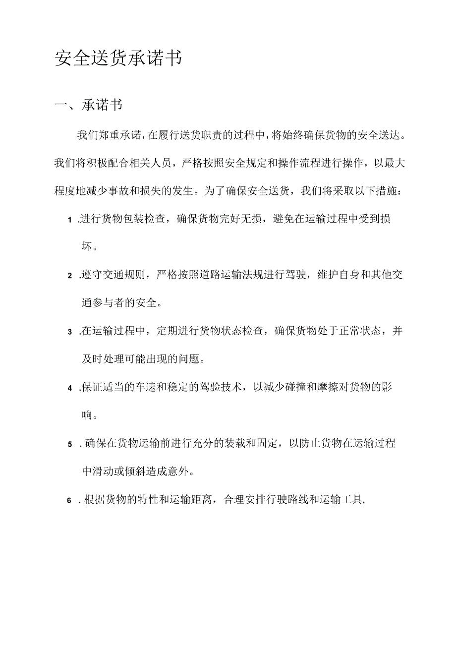 安全送货承诺书.docx_第1页