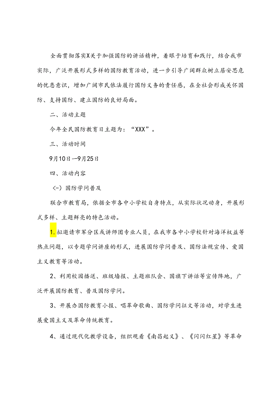 开展国防教育活动方案9篇.docx_第3页