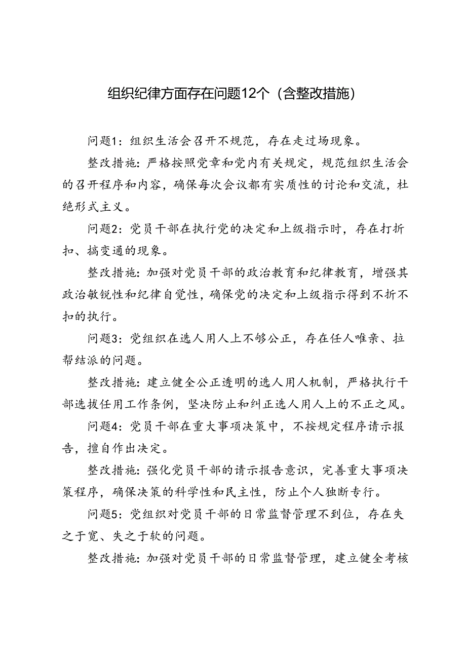 组织纪律方面存在问题 1 2 个（含整改措施）+党纪学习教育民主（组织）生活会之组织纪律方面存在问题、原因剖析、整改措施.docx_第1页