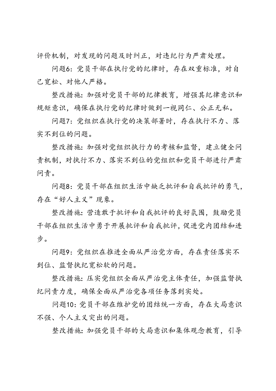 组织纪律方面存在问题 1 2 个（含整改措施）+党纪学习教育民主（组织）生活会之组织纪律方面存在问题、原因剖析、整改措施.docx_第2页