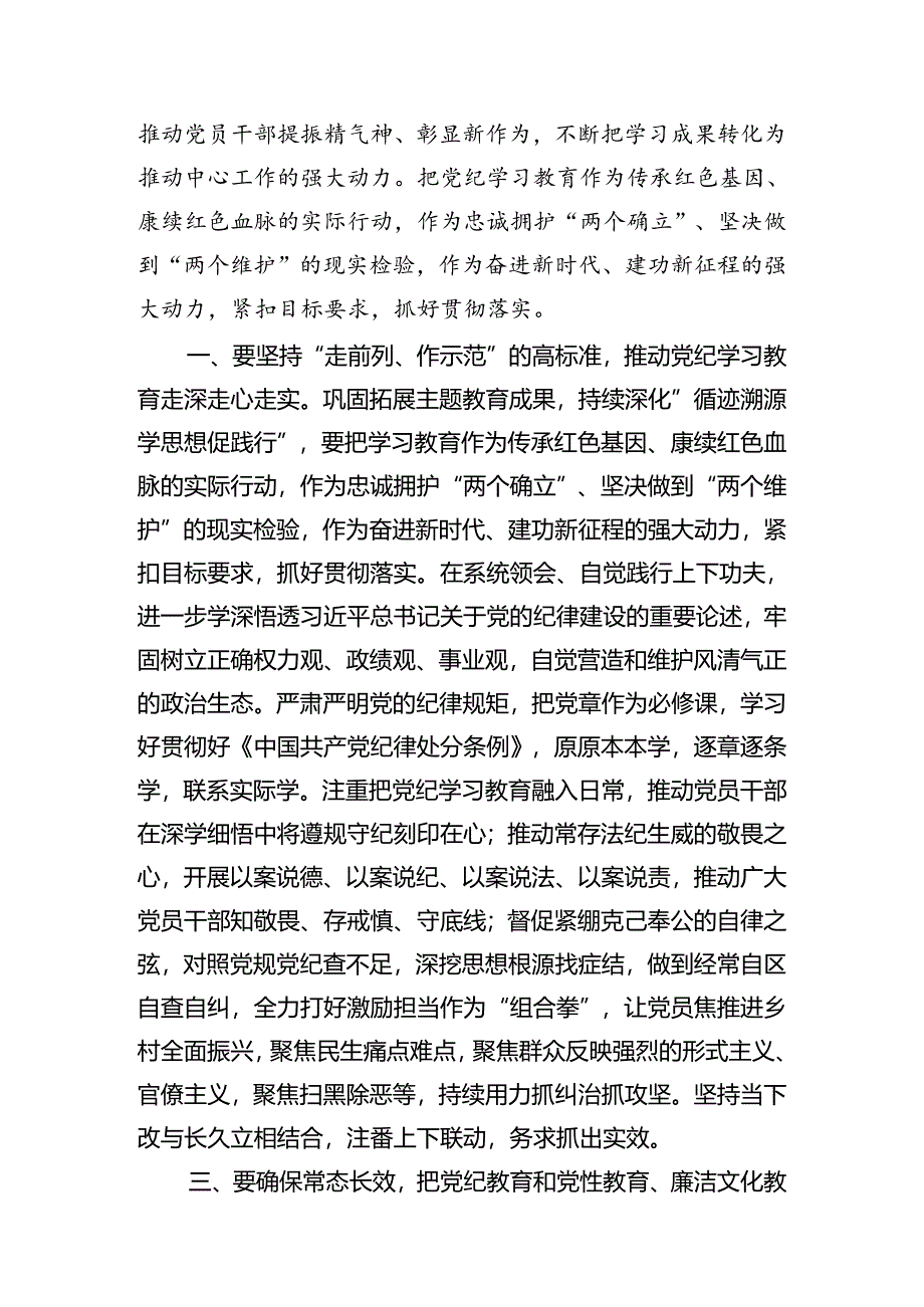 【党纪学习】党纪学习教育动员部署会讲话提纲8篇（详细版）.docx_第2页