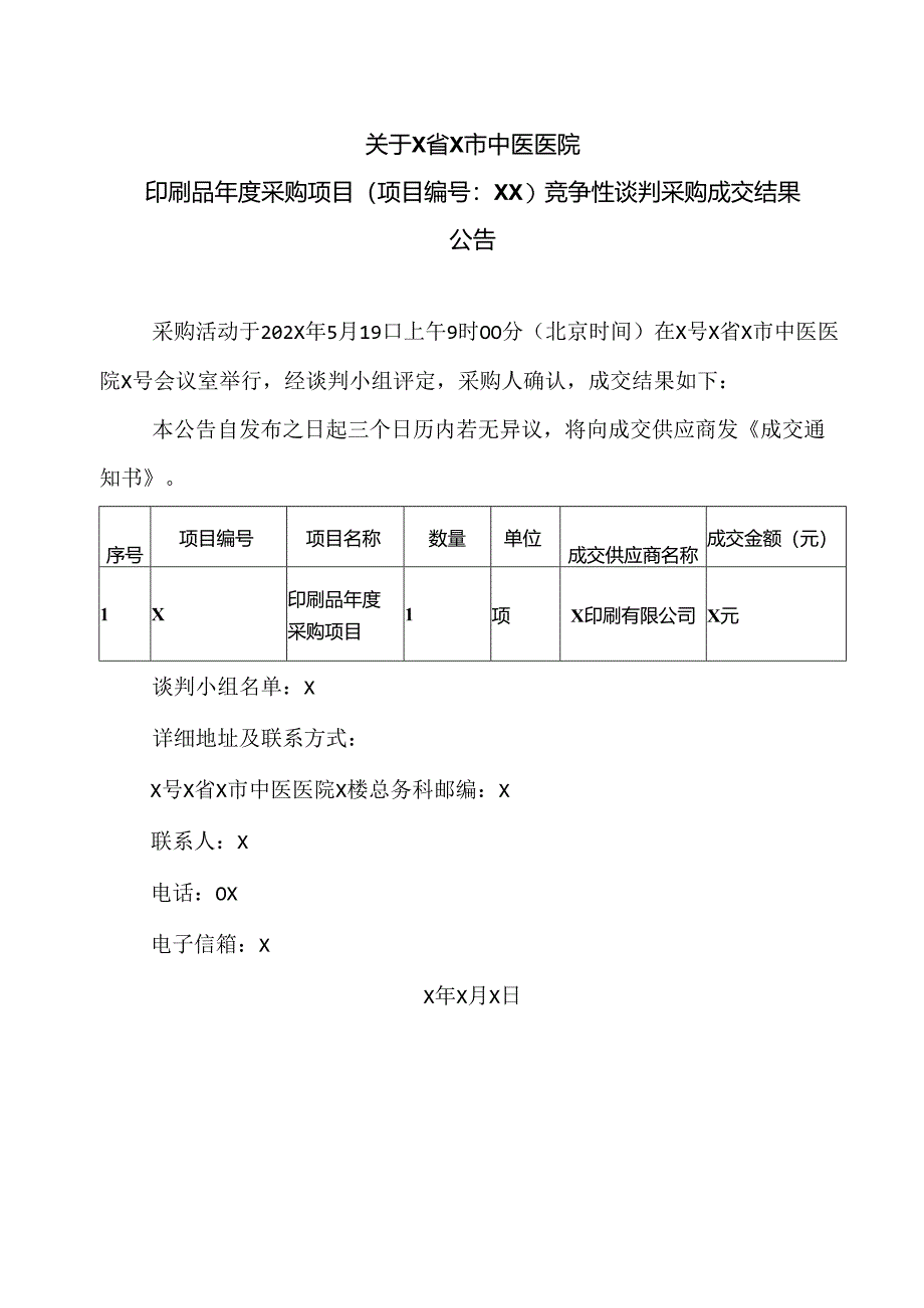 关于X省X市中医医院印刷品年度采购项目竞争性谈判采购成交结果公告（2024年）.docx_第1页