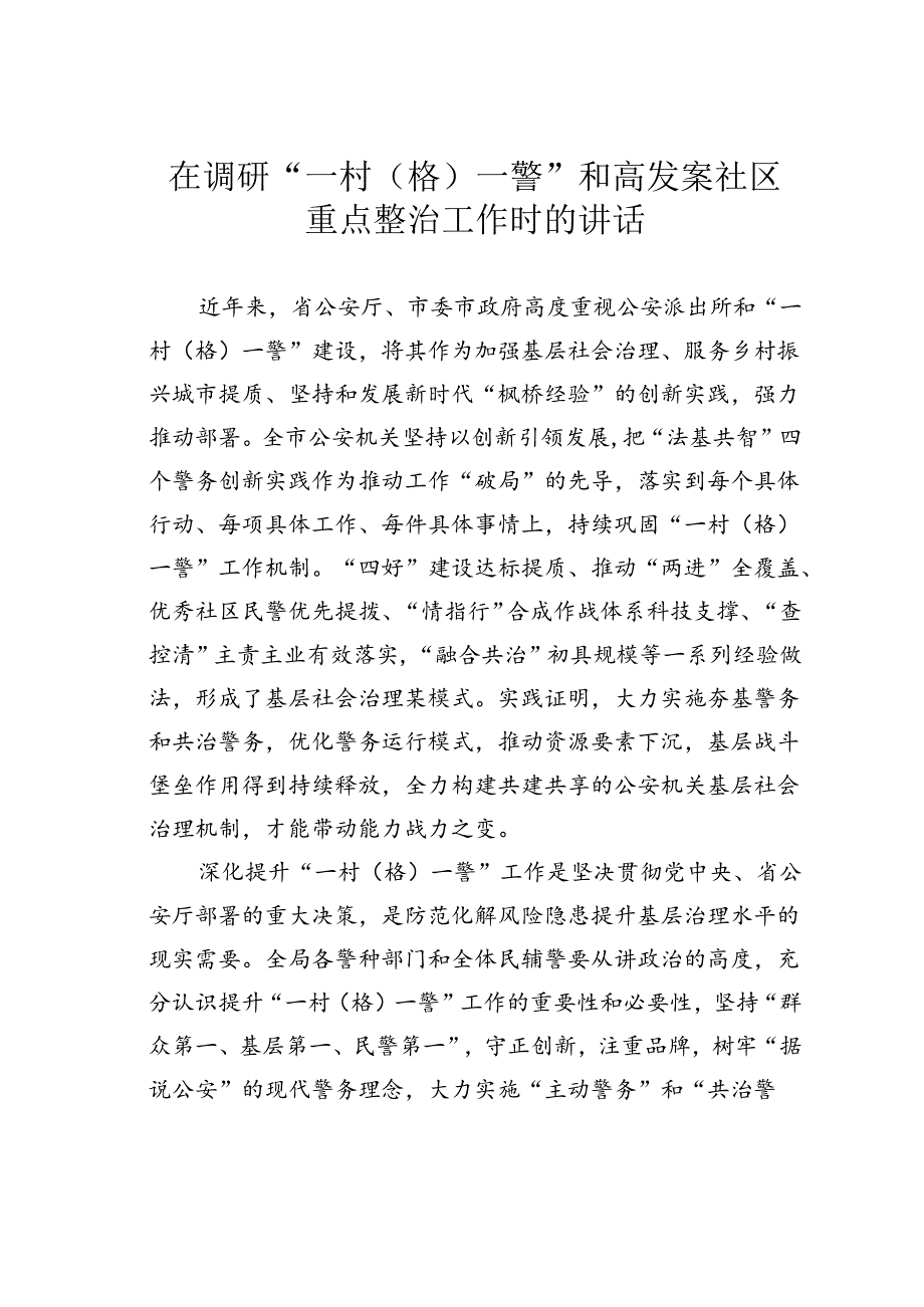 在调研“一村（格）一警”和高发案社区重点整治工作时的讲话.docx_第1页