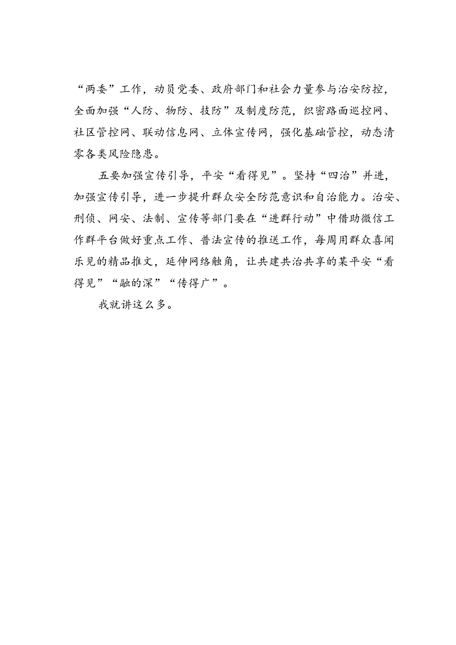 在调研“一村（格）一警”和高发案社区重点整治工作时的讲话.docx_第3页