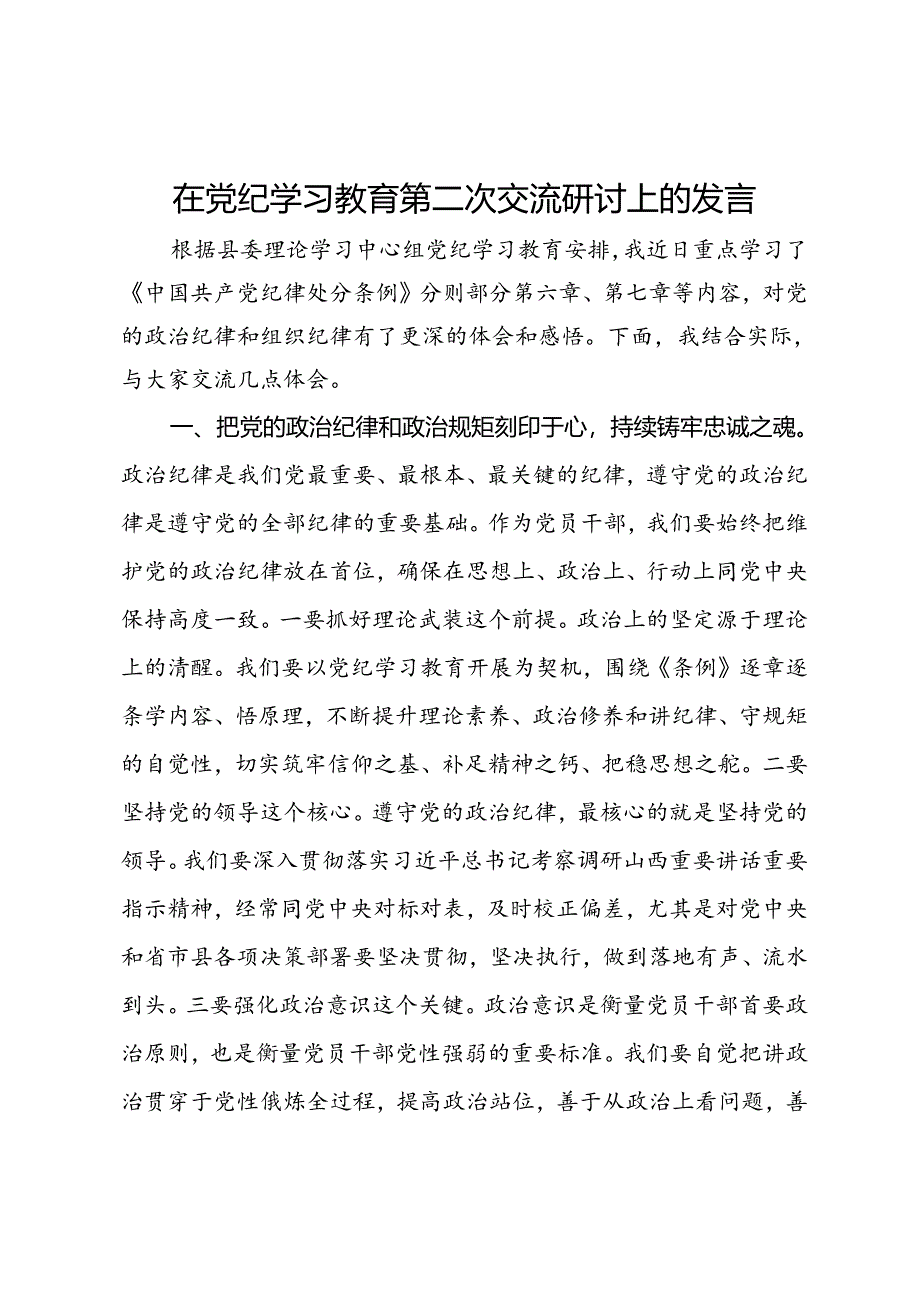 在党纪学习教育第二次交流研讨上的发言.docx_第1页