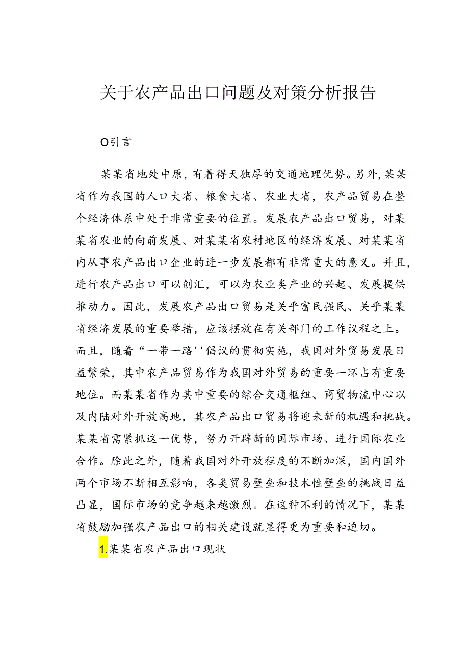 关于农产品出口问题及对策分析报告.docx_第1页