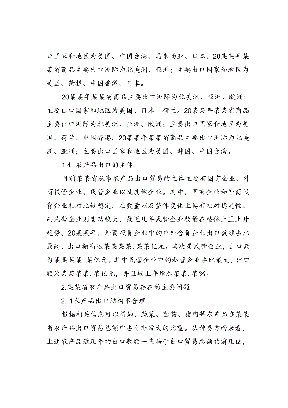 关于农产品出口问题及对策分析报告.docx_第3页