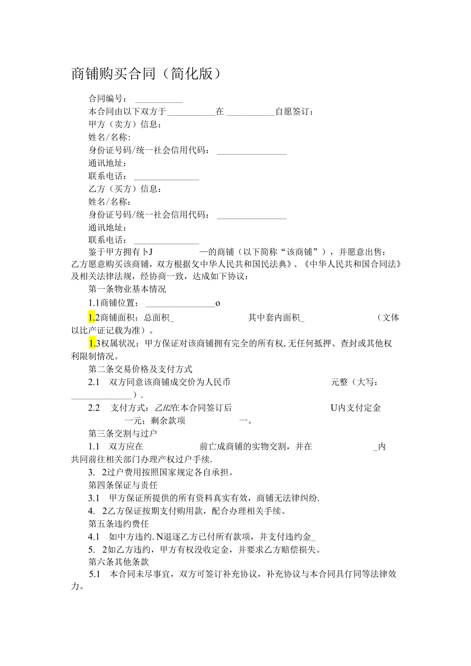 商铺购买合同.docx_第1页