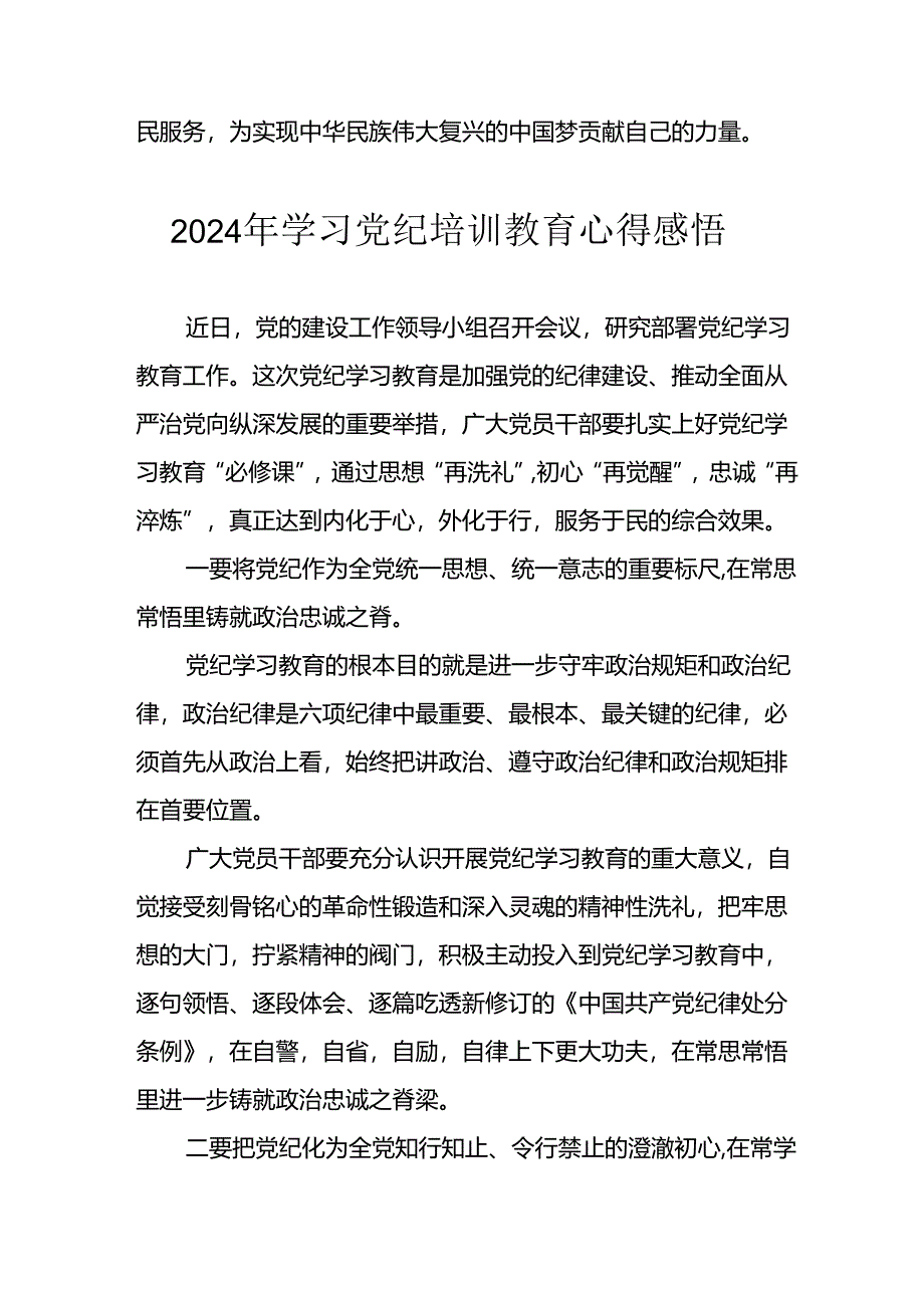 2024年应急管理局党员干部《学习党纪教育》个人心得体会 （合计8份）.docx_第3页