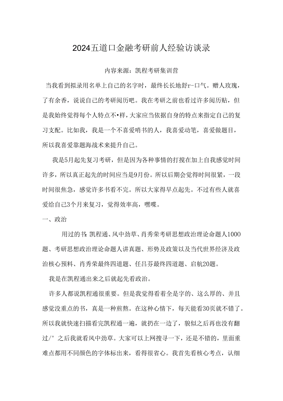 2024五道口金融考研前人经历访谈录.docx_第1页