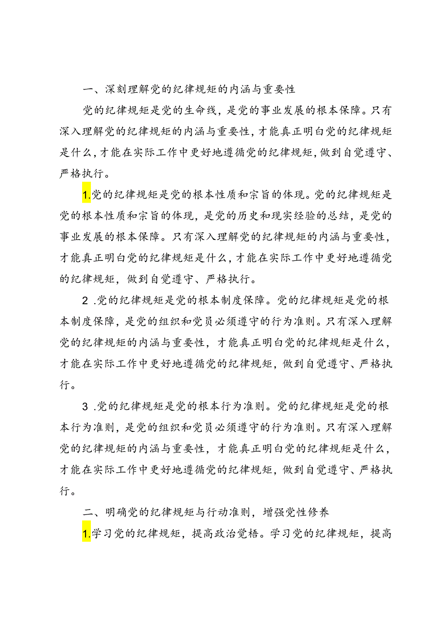 2篇【党纪学习教育】搞清楚党的纪律规矩是什么弄明白能干什么、不能干什么专题研讨发言.docx_第3页