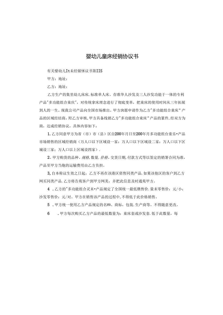 婴幼儿童床经销协议书.docx_第1页