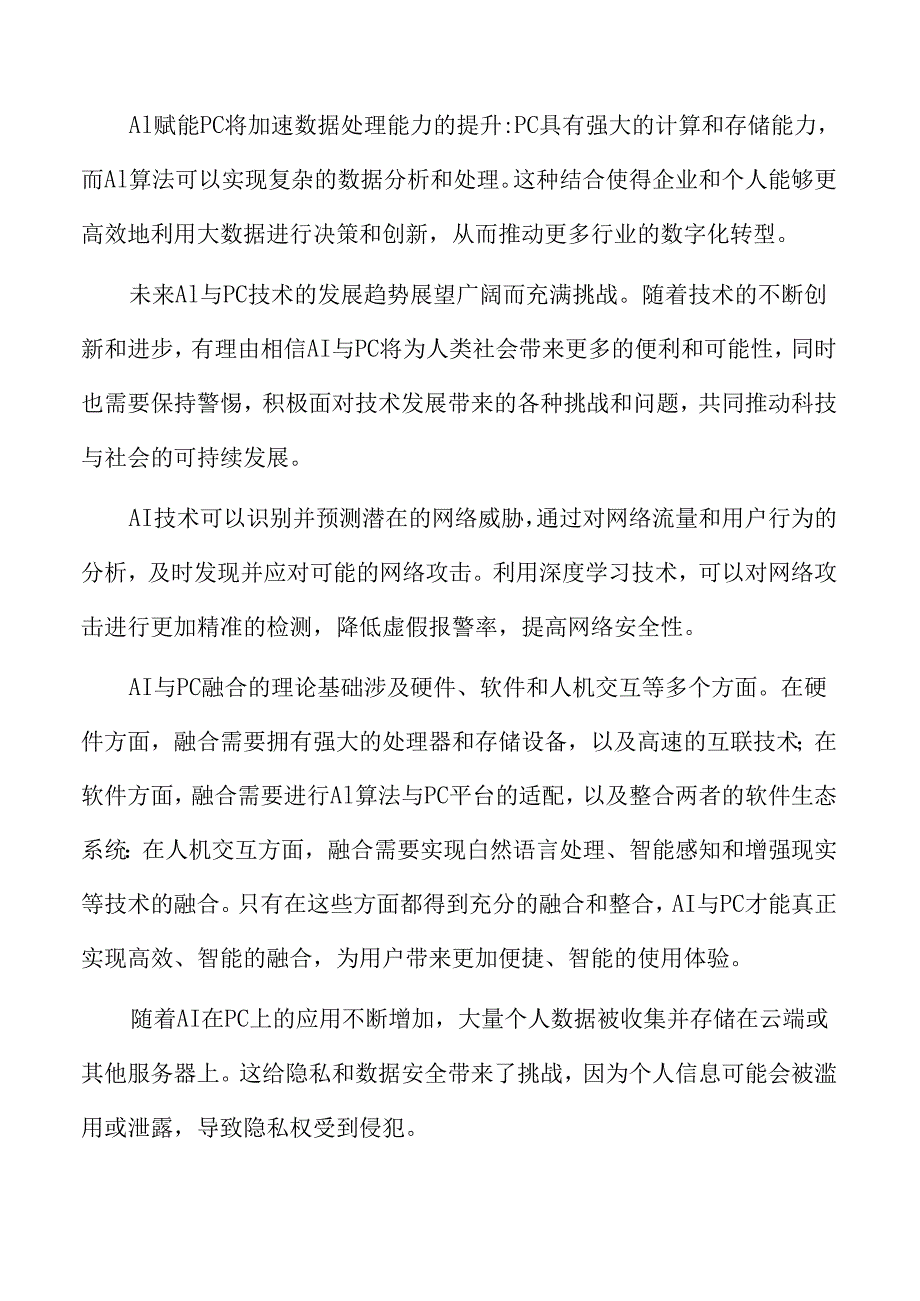 AI与PC融合的理论基础.docx_第2页