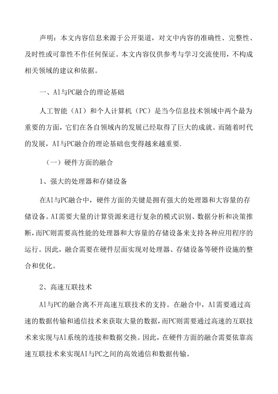 AI与PC融合的理论基础.docx_第3页