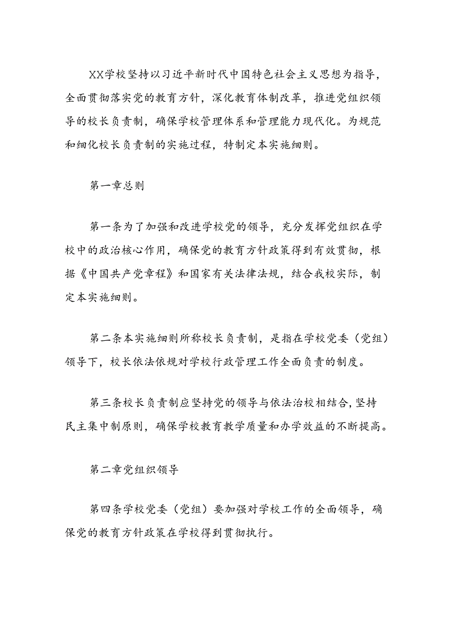 2024学校党组织领导的校长负责制实施细则.docx_第2页