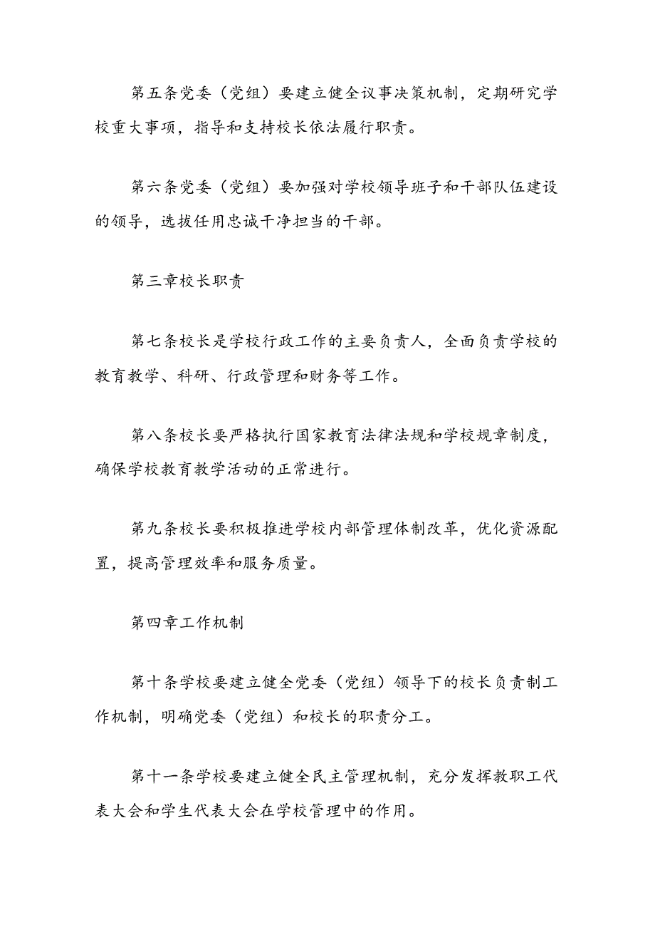 2024学校党组织领导的校长负责制实施细则.docx_第3页