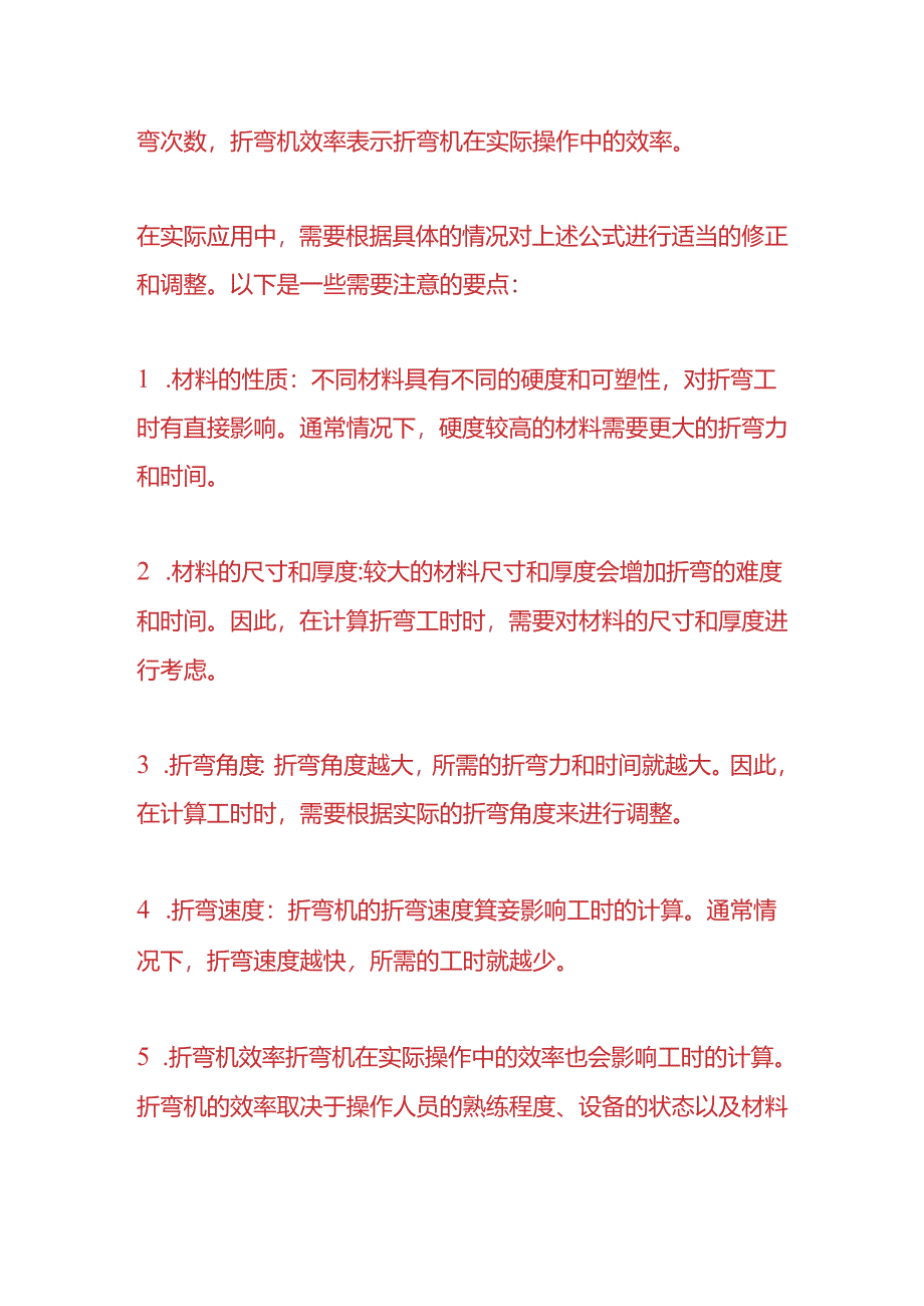 成本实操-钣金折弯工时计算公式.docx_第2页