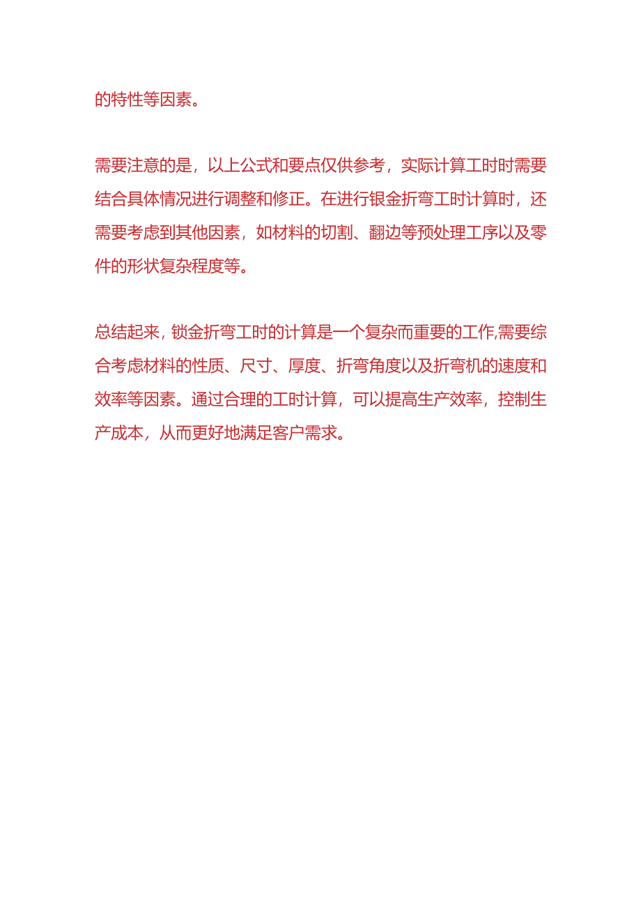 成本实操-钣金折弯工时计算公式.docx_第3页