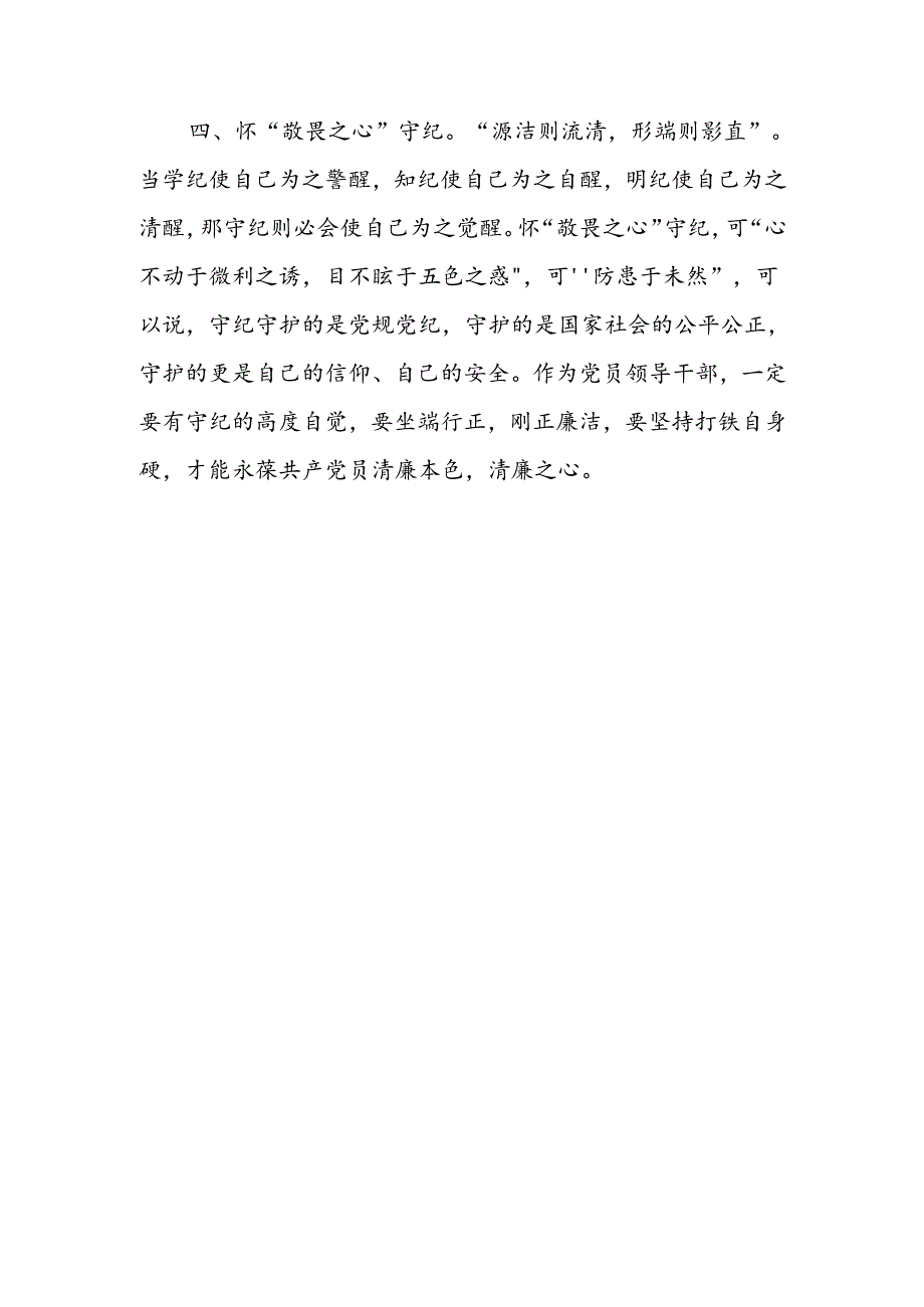 四篇党员干部党纪学习教育心得体会.3.docx_第3页